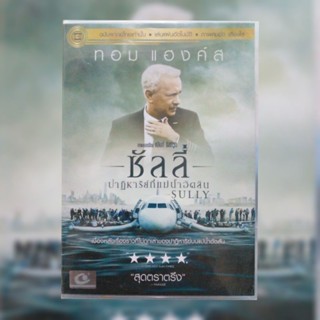 ดีวีดี ภาพยนตร์ Sully ซัลลี่ ปาฏิหาริย์ที่แม่น้ำฮัดสัน แผ่นมาสเตอร์,มือหนึ่ง,ลิขสิทธิ์แท้ เสียงไทยเท่านั้น