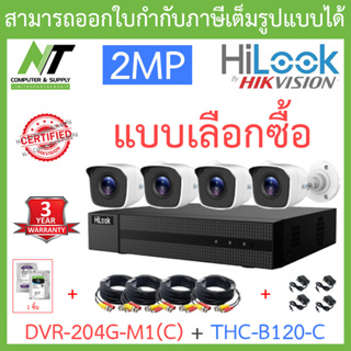 HILOOK ชุดกล้องวงจรปิด DVR-204G-M1(C) + THC-B120-C จำนวน 4 ตัว + ADAPTOR x 4 + CABLE x 4 - แบบเลือกซื้อ BY N.T Computer