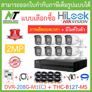 HiLook ชุดกล้องวงจรปิด รุ่น DVR-208G-M1(C) + THC-B127-MS จำนวน 8 ตัว + อุปกรณ์ครบเซ็ท - รุ่นใหม่มาแทน DVR-208G-F1(S)