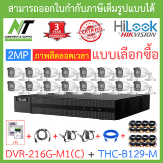 Hilook ชุดกล้องวงจรปิด COLORVU รุ่น DVR-216G-M1(C) + THC-B129-M จำนวน 16 ตัว + ชุดอุปกรณ์ครบเซ็ท - มาแทน DVR-216G-K1(S)