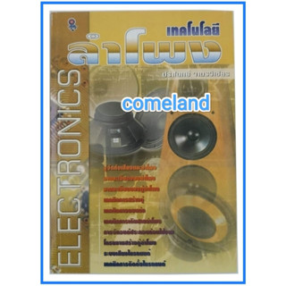 หนังสือเทคโนโลยีลำโพง