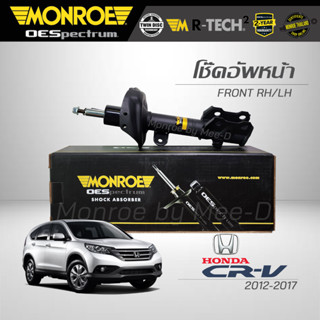 MONROE โช๊คอัพ CRV G4 ปี 2012-2017 คู่หน้า