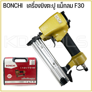 เครื่องยิงตะปูลม ขาเดี่ยว งานไม้ ไม้อัด งานเฟอร์นิเจอร์ BONCHI แม็กลม ปืนลม F30-F50 ยิงคอนกรีต ST64