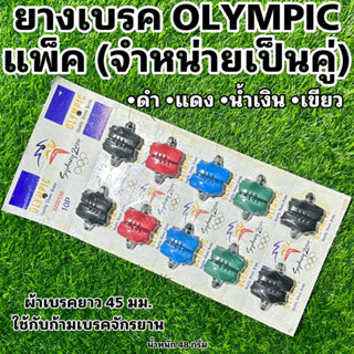 ยางเบรค OLYMPIC แพ็ค (จำหน่ายเป็นคู่)