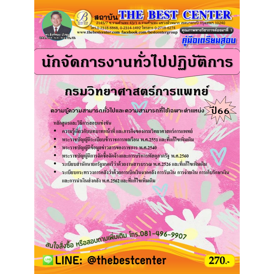คู่มือสอบนักจัดการงานทั่วไปปฏิบัติการ กรมวิทยาศาสตร์การแพทย์ ปี 66
