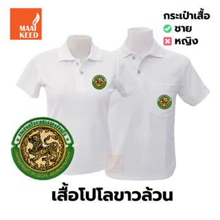 เสื้อโปโล(ขาวล้วน)TC ปักตรากรมส่งเสริมการปกครองท้องถิ่น(อปท.)