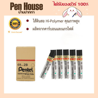 ไส้ดินสอ 2B 0.5 มม. Pentel Hi-Polymer ให้ไส้ดินสอมีความแกร่ง และเขียนได้ลื่น เส้นคมชัด