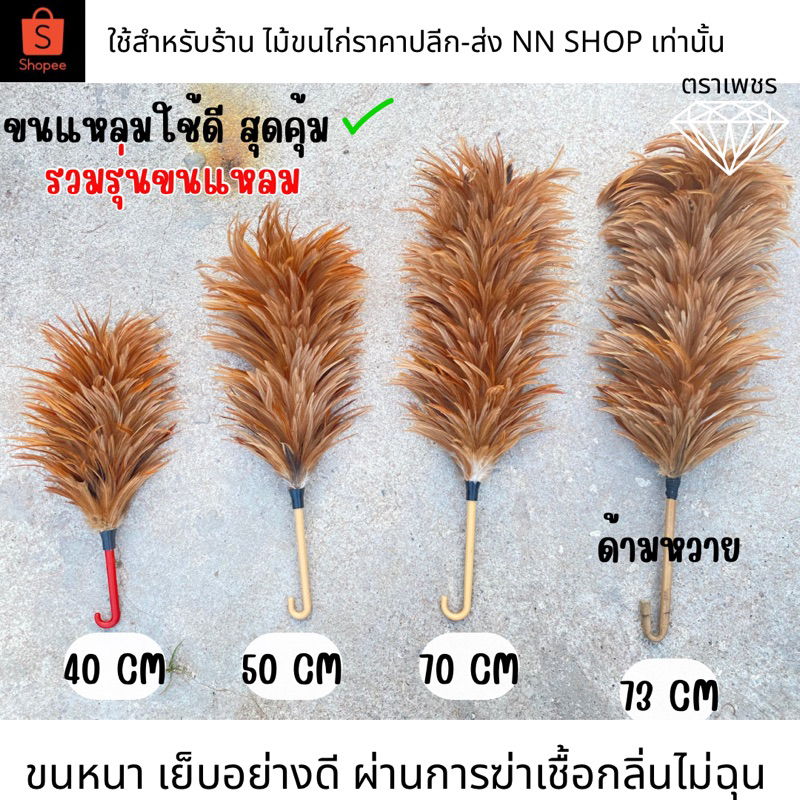 ไม้ขนไก่ปัดฝุ่น ที่ปัดฝุ่นขนไก่ตราเพชร