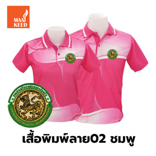 เสื้อโปโลพิมพ์ลาย(02ชมพู) ปักตรากรมส่งเสริมการปกครองท้องถิ่น(อปท.)