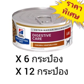 Hills Prescription Diet Digestive Care i/d 156g. อาหารเปียกสำหรับสุนัขมีปัญหาทางเดินระบบอาหาร