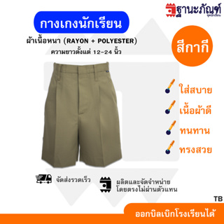 กางเกงนักเรียนชายสีกากี กางเกงลูกเสือ กางเกง สีกากี 💼ยาว12-24 นิ้ว💼 มีบิลเบิกรร.✔️รหัส : TB 📌 TNP-Thanapand (ฐานะภัณฑ์)💕