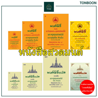 ต้นบุญ - หนังสือสวดมนต์ มนต์พิธี เล่มเล็ก กลาง ใหญ่ ปกแข็งโดย พระครูอรุณธรรมรังษี (เอี่ยม สิริวณฺโณ) ทำบุญ ถวายสังฆทาน