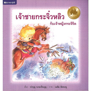 สนพ.สถาพรบุ๊คส์ หนังสือเด็ก ชุดเทพนิยายโลกใบเล็ก เจ้าชายกระจิ๋วหลิวกับเจ้าหญิงกระจิริด โดย  นำบุญ นามเป็นบุญ 4สีทั้งเล่ม