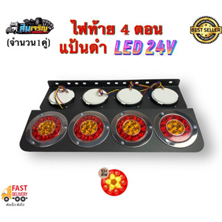 ไฟท้าย 4 ตอนแป้นเหล็กดำ ขอบไฟแสตนเลส LED รองรับไฟ 24V