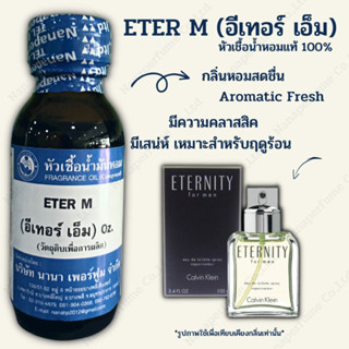 หัวเชื้อน้ำหอม 100% กลิ่นอีเทอร์เอ็ม (ETER M)