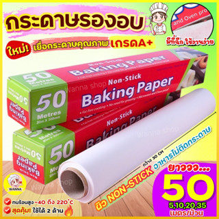🔥ส่งฟรี🔥 กระดาษรองอบขนมWinner  มีให้เลือก4ขนาด แผ่นรองอบขนม …