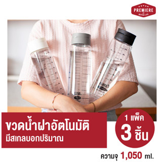 (1แพ็ค 3ขวด) ขวดใส่น้ำดื่มทรงสูง ความจุ 1,050 ml. ฝาเปิด-ปิด อัตโนมัติ เทใช้สะดวก Premiere