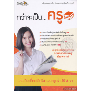 กว่าจะเป็นครู เล่มเดียวที่เจาะลึกวิชาเอกครูกว่า 20 สาขา ***หนังสือสภาพ80%***จำหน่ายโดย  ผศ. สุชาติ สุภาพ