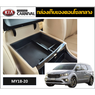 ถาดเก็บของคอนโซลกลาง Kia Grand Carnival 18-20 (Gen3 Minorchange)