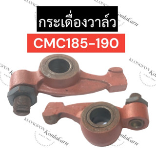 กระเดื่องวาล์ว กระเดื่อง (หัวนก) CMC185 CMC190 กระเดื่องวาล์วcmc กระเดื่องวาล์วCMC185 กระเดื่องcmc หัวนกcmc กระเดื่องcmc