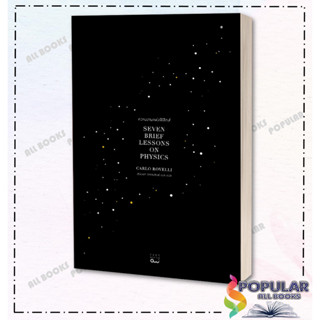 หนังสือ ความงามแห่งฟิสิกส์ : Seven Brief Lessons on Physics, Carlo Rovelli ,บุ๊คสเคป/BOOKSCAPE ,หนังสือบทความ สารคดี