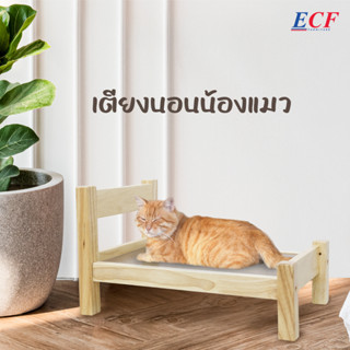 ECF Furniture เตียงนอนน้องหมา น้องแมว ไม้ยางพารา สำหรับสัตว์เลี้ยง (39107)