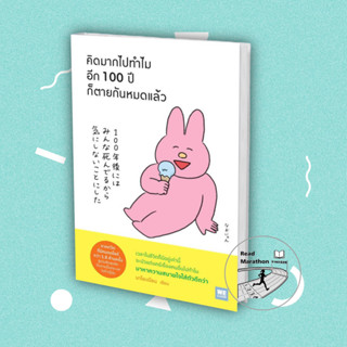 [พร้อมส่ง]หนังสือ  คิดมากไปทำไม อีก 100 ปีก็ตายกันหมดแล้ว #วีเลิร์น (WeLearn) , นาโอะเนียน #มือหนึ่ง