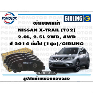 ผ้าเบรคหน้า NISSAN X-TRAIL (T32)  2.0L, 2.5L 2WD, 4WD ปี 2014 ขึ้นไป (1ชุด)/GIRLING