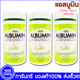 ชุดสุดคุ้ม (60s X 3ขวด) โปรตีนจากไข่ขาวสกัดชนิดเม็ด 7day7d Egg Albumin