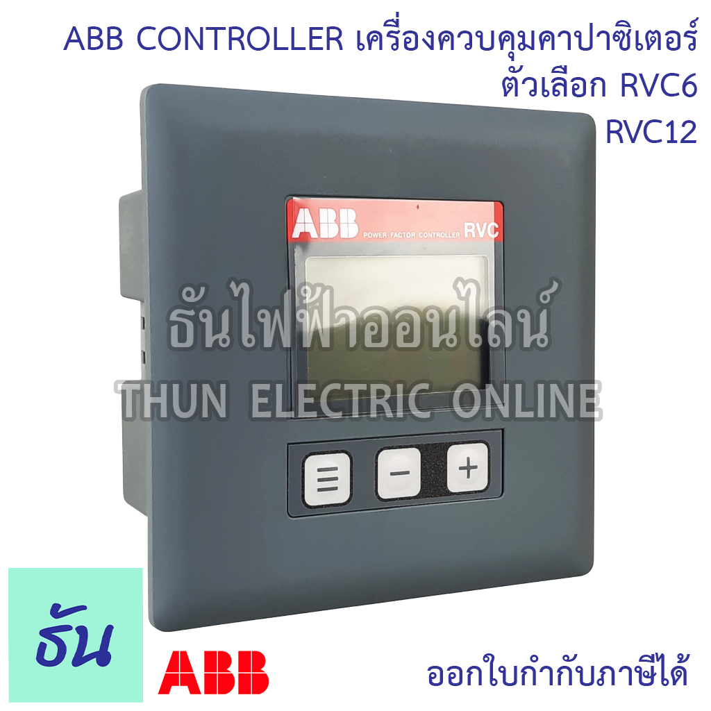 ABB Controller RVC เครื่องควบคุมคาปาซิเตอร์ ตัวเลือก RVC6 RVC12 เพาเวอร์แฟคเตอร์คอนโทรล Power Factor