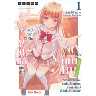 (🔥พร้อมส่ง🔥) นิยาย ผู้ดูแลเด็กสาวฯ เล่ม 1