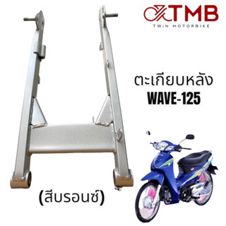 ตะเกียบหลัง สวิงอาร์ม อาร์มเดิม สีบรอนซ์ ใส่ HONDA WAVE125, เวฟ125