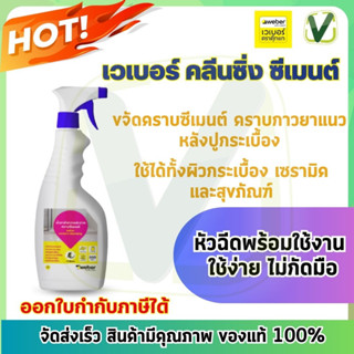 เวเบอร์ซีเมนต์ คลีนซิ่ง 500 ml. น้ำยาทำความสะอาด คราบซีเมนต์ น้ำยาเช็ด คราบปูน Weber ของแท้ 100%