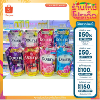 น้ำยาปรับผ้านุ่ม Downy ดาวน์นี่ถุงใหญ่ ขนาด 1000 - 1350 มล. มี 9 สูตรให้เลือก