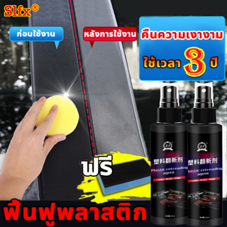 ซื้อ 1 แถม 2 Slfx น้ํายาฟื้นฟูสภาพพลาสติก เคลือบพลาสติก ฟื้นฟูพื้นผิวยาง 100 มล. ขัดเงาด้วยสารเคลือบพลาสติก สีดําอ่อน