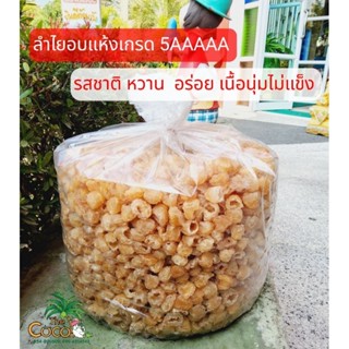 ลำไยอบแห้ง เกรด 5AAAAA สินค้าคุณภาพ น้ำหนัก 500 กรัม 1000 กรัม