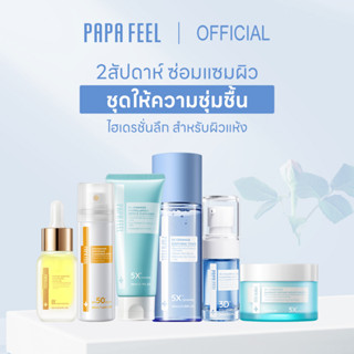 PAPA FEEL Repair the skin barrier series สริมชั้นผิวให้แข็งแรง +เซรั่มบำรุงผิวหน้า+ครีมบำรุงผิวหน้า+กันแดดหน้า