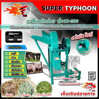 เครื่องสับหญ้า 4 ใบมีด เครื่องสับย่อย รุ่น GS- 150 ใช้สับย่อยหญ้า ฟาง ต้นกล้วย ต้นข้าวโพด ผักตบชวา กิ่งไม้ ฯลฯ