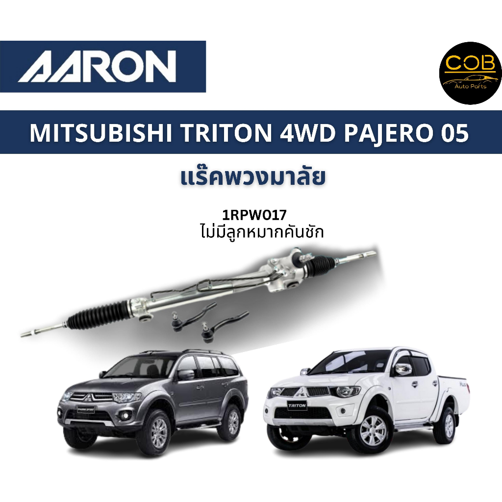 AARON แร็คพวงมาลัย MITSUBISHI Triton 4WD PAJERO มิตซูบิชิ ไทรทัน 4WD ปี 2005 - 2014 แร็คพวงมาลัยทั้ง