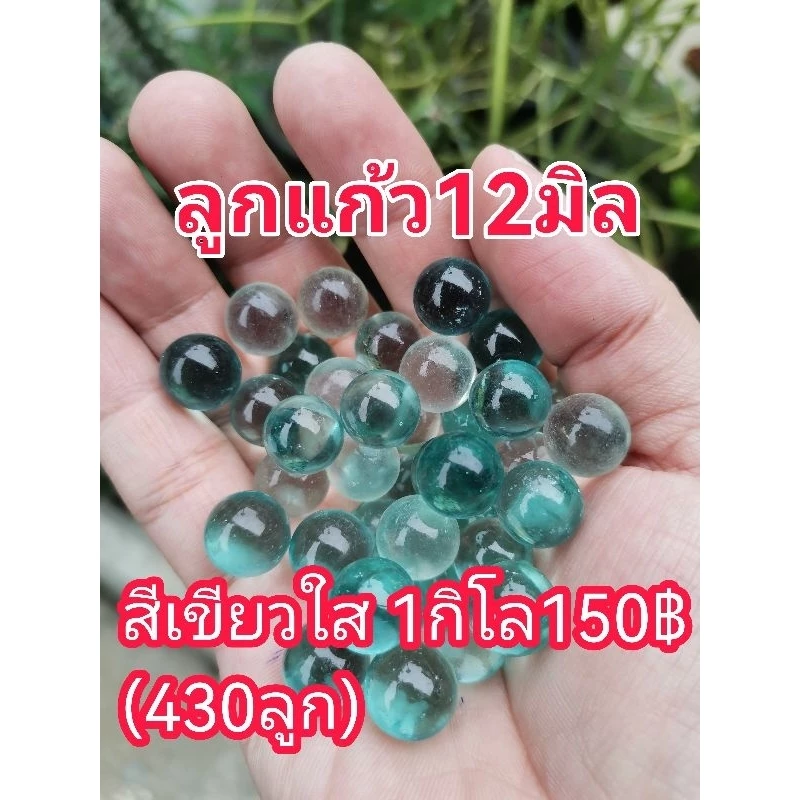 ขายลูกแก้ว12มิลสีเขียวใส1กิโล160บาท(430ลูก)