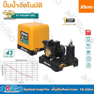 KANTO ปั๊มน้ำอัตโนมัติ ปั๊มน้ำ ปั๊มถัง รุ่น KT-POWER-250 (1นิ้ว 25mm) แรงดันคงที่ ใบพัดทองเหลือง รับประกันคุณภาพ