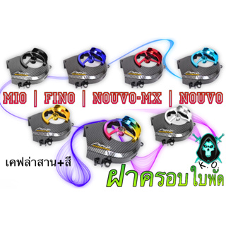 ฝาครอบใบพัด MIO, FINO, NOUVO-MX, NOUVO เคฟล่าลายสาน + สี แถมฟรี!!! สติ๊กเกอร์ AKANA 1 ชิ้น งานเปลือก ABS