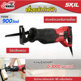 เลื่อยชักไฟฟ้า รุ่นกำลังไฟ 900 วัตต์ SKLL