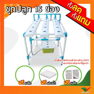 ชุดปลูกผักไฮโดรโปนิกส์ 15 ช่องปลูก ฟรีของแถมสุดคุ้ม by hydroponicgrou **ฟรี!!ค่าจัดส่ง