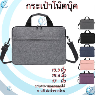 กระเป๋า คอมพิวเตอร์ computer bag กระเป๋าโน๊ตบุ๊ค Notebook Bag แล็ปท๊อป Laptop แท็บเล็ต Tablet  ขนาด 13.3, 15.6, 17 นิ้ว