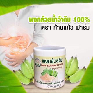 ผงกล้วยดิบ ผงกล้วยน้ำว้าดิบ ออร์แกนิก100% ​ ขนาด 500กรัม