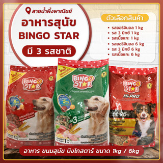 อาหารสุนัข BINGO STAR อาหารหมา ขนาด 1 kg ผิวหนังชุ่มชื้น ขนเงางาม สำหรับสุนัขโต สินค้าคุณภาพ พร้อมส่ง - sainumpuengshop