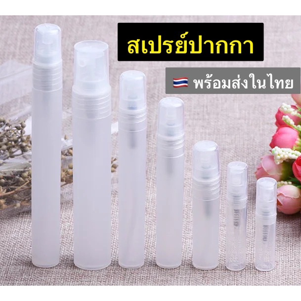 ใหม่ ขวดสเปร์ยพกพา 5-10ml พลาสติกขาวขุ่นทรงปากการีฟิวได้ สำหรับบรรจุเครื่องสำอาง น้ำหอม สินค้าคุณภาพคัดเกรดพร้อมส่งในไทย