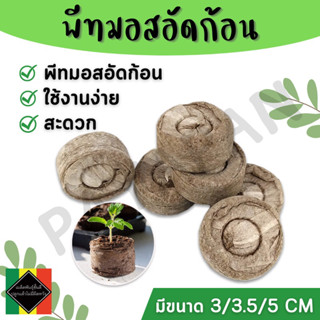 (ปลีก) พีชมอส อัดก้อน ขนาด 3/3.5/5ซม. Jiffy Peat Pellet พีทมอสอัดก้อน ใช้สำหรับเพาะเมล็ด เพาะต้นกล้า ปักชำกิ่ง