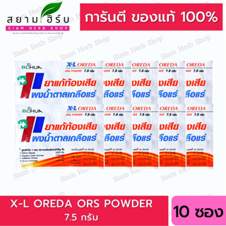 [10 ซอง] Oreda R.O. XL ผงเกลือแร่ รุ่นซองใหญ่ 7.5 กรัม กล่อง  แก้ท้องเสีย